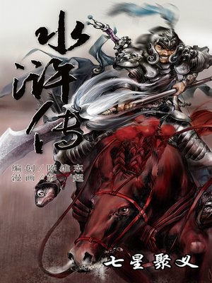 cover image of 水浒传04-七星聚义